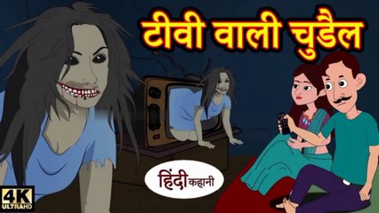 टी वी वाली चुड़ैल -  Hindi kahaniya Hindi Story | Moral Stories Kahaniya ` Hindi Stories