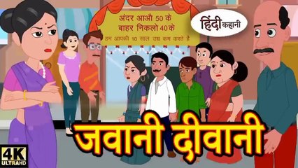 जवानी दीवानी - Hindi kahaniya Hindi Story | Moral Stories Kahaniya ` Hindi Stories