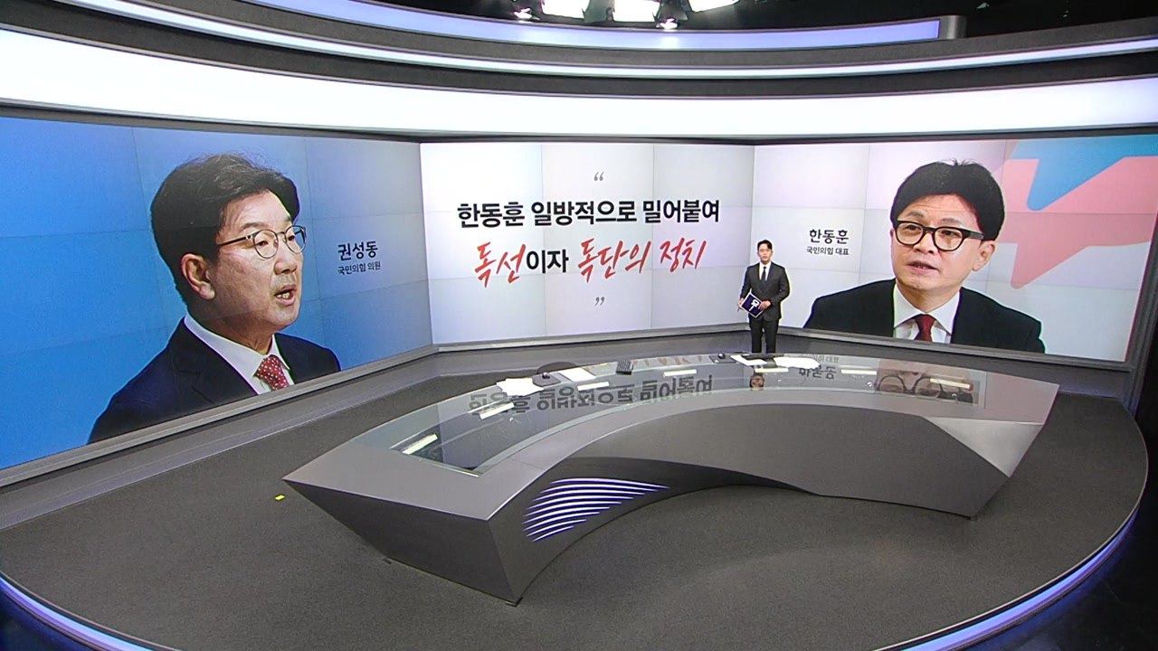 권성동 "한동훈 독선이자 독단의 정치" 신지호 "인사 농단? 절대 왕정에서나 가능"...