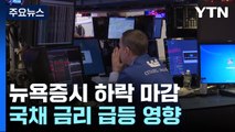 트럼프 집권 가능성에 국채 금리 급등...뉴욕증시 일제히 하락 / YTN