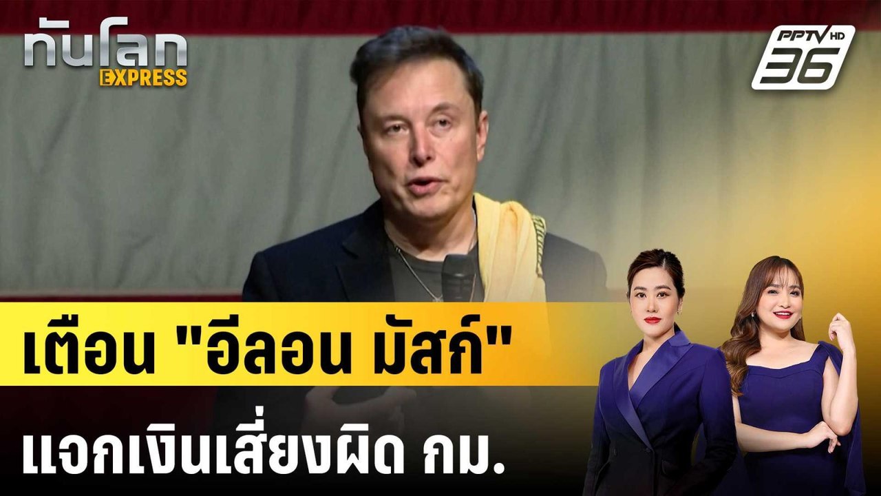 ก.ยุติธรรมสหรัฐฯ เตือน "อีลอน มัสก์" แจกเงินเสี่ยงผิด กม. | ทันโลก EXPRESS | 24 ต.ค. 67