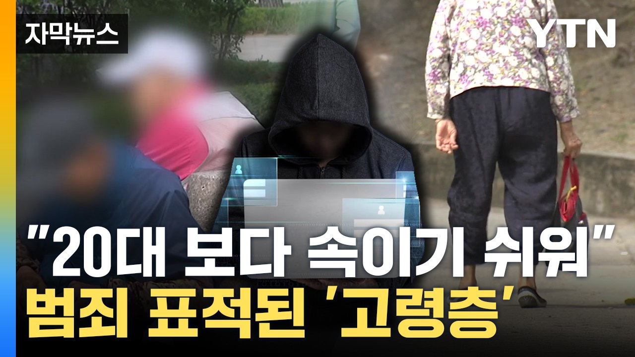 [자막뉴스] 이젠 고령층 노린다...60대 여성 노리는 범죄 '기승' / YTN