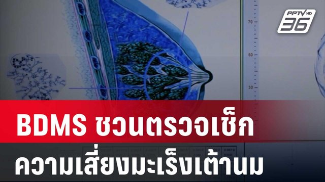 BDMS ชวนตรวจเช็กสัญญาณความเสี่ยงมะเร็งเต้านม | โชว์ข่าวเช้านี้ | 24 ต.ค. 67