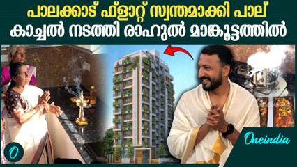 രാഹുൽ മാങ്കൂട്ടത്തിലിന്റെ ഫ്ലാറ്റ് കണ്ടോ, വിളക്ക് തെളിയിച്ച് പാല് കാച്ചി അമ്മ