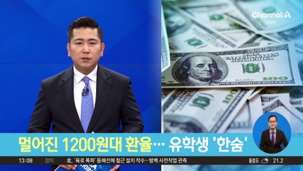 멀어진 1200원대 환율…달러 강세에 유학생들 ‘한숨’