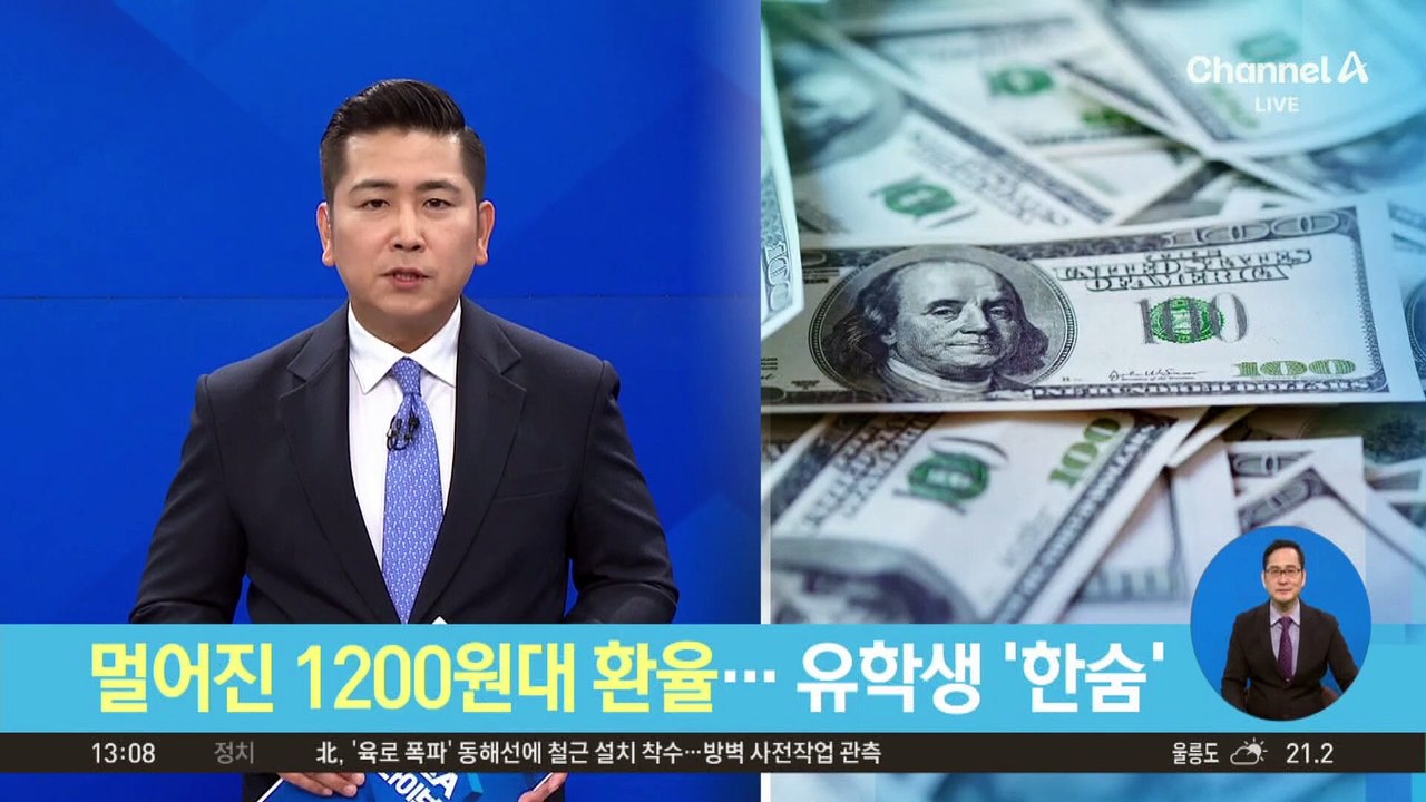 멀어진 1200원대 환율…달러 강세에 유학생들 ‘한숨’