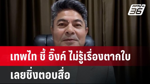 เทพไท ชี้ อิ๊งค์ ไม่รู้เรื่องตากใบ เลยชิ่งตอบสื่อ | เที่ยงทันข่าว | 24 ต.ค. 67
