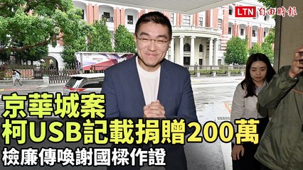 京華城案柯USB記載捐贈200萬 檢廉傳喚謝國樑作證