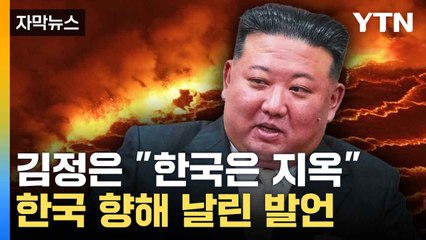 [자막뉴스] 北 "차라리 이민을 가"...한국 향해 날린 발언들 / YTN