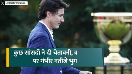 भारत को आंख दिखाना कनाडा पीएम ट्रूडो को पड़ गया भारी, खतरे में आई कुर्सी