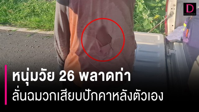 หนุ่มวัย 26 จะใช้ลูกดอกฉมวกยิงปลา สายยางเกิดขาดลั่นลูกดอกเสียบปักคาหลัง | HOTSHOT เดลินิวส์ 24/10/67