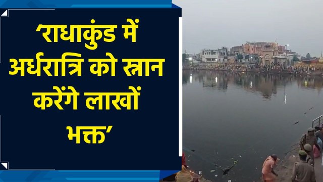Radha Kund पर मनाये जाने वाले विश्व प्रसिद्ध मेले के लिए Mathura police ने बढ़ाई सुरक्षा