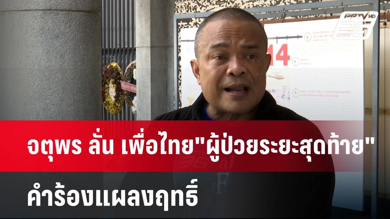 จตุพร ลั่น เพื่อไทย"ผู้ป่วยระยะสุดท้าย" คำร้องแ...