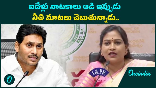 Ys Jagan పై Home Minister Anitha కౌంటర్.. బాబు శుక్రవారం కోర్టు కే | Oneindia Telugu