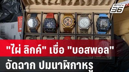โคนันยังอาย! "ไผ่ ลิกค์" เชื่อ "บอสพอล" จัดฉาก ปมนาฬิกาหรู | เที่ยงทันข่าว | 24 ต.ค. 67