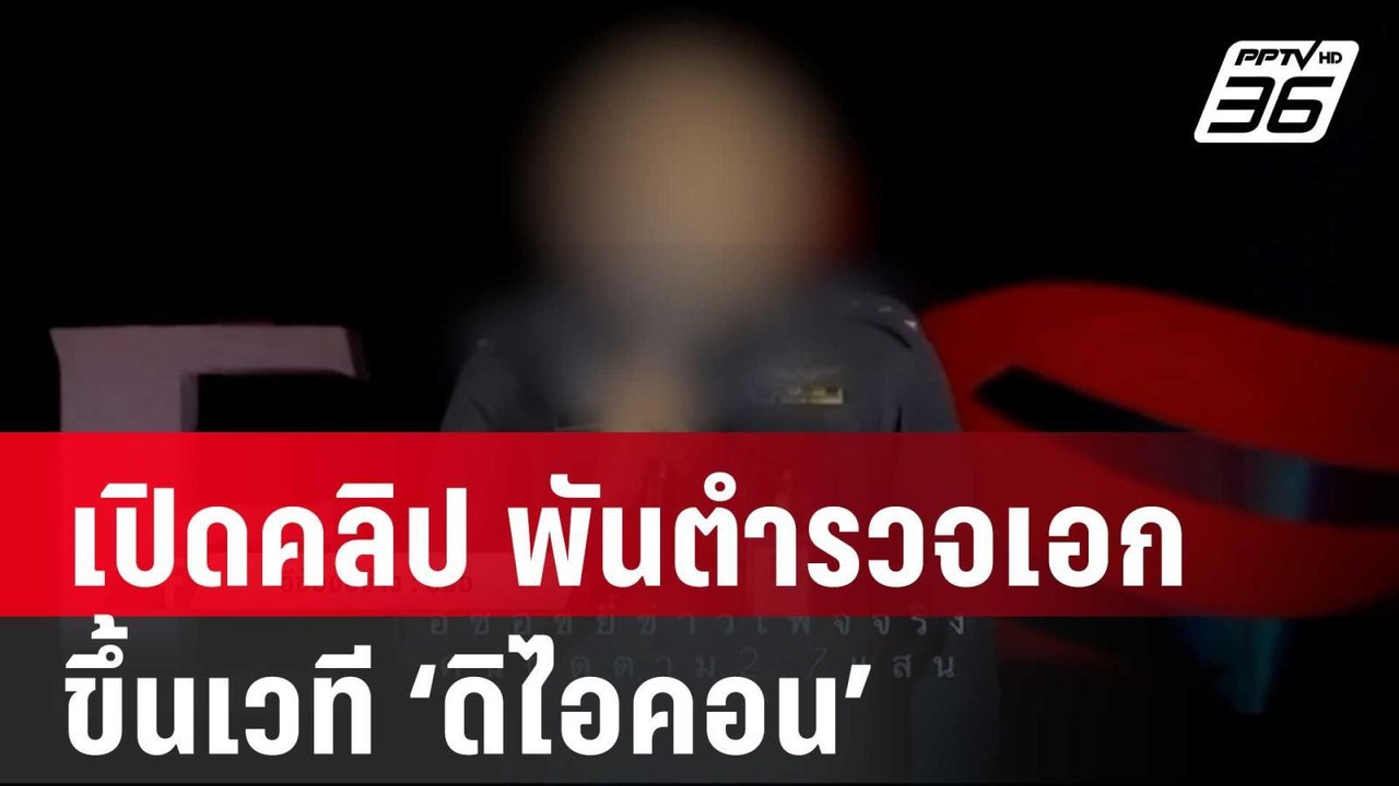 เปิดคลิป พันตำรวจเอก ขึ้นเวที ‘ดิไอคอน’ ให้ใจ 1...