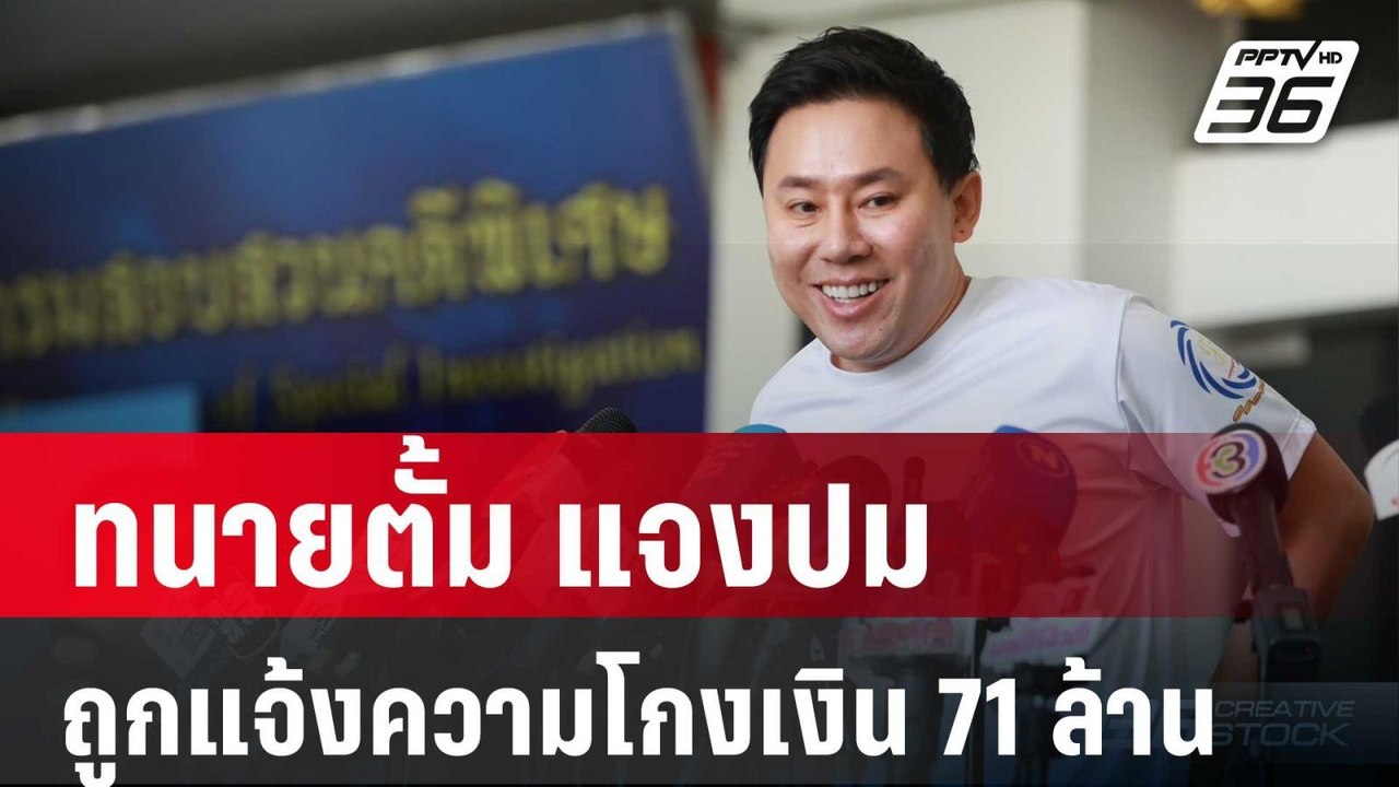 ทนายตั้ม แจงปม ถูกแจ้งความโกงเงิน 71ล้าน เตรียม...