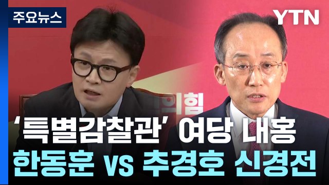 '특별감찰관' 여당 내홍... 당 대표 총괄 vs 국감 뒤 의총 / YTN