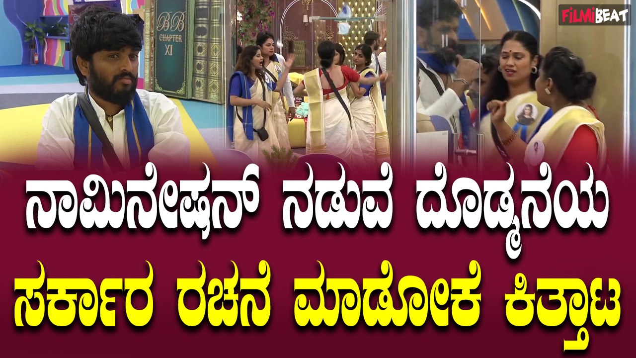 ನಾಮಿನೇಷನ್ ನಡುವೆಯೂ ಬಿಗ್ ಬಾಸ್ ಮನೆಯಲ್ಲಿ ಜೋರಾಗಿದೆ ಸರ್ಕಾರ ರಚನೆ ಮಾಡೋ ಆಟ