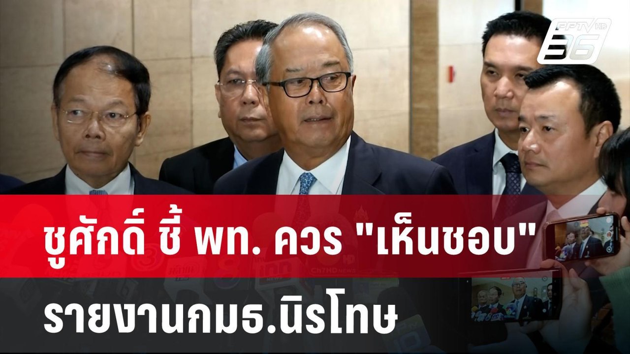ชูศักดิ์ ชี้ พท. ควร "เห็นชอบ" รายงานกมธ.นิรโทษ...