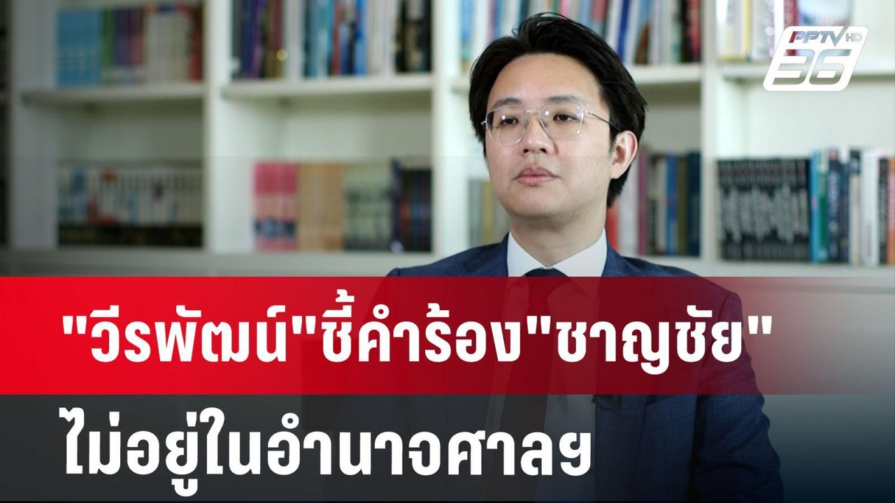 วีรพัฒน์"ชี้คำร้อง"ชาญชัย"ไม่อยู่ในอำนาจศาลฯ | เที่ยงทันข่าว | 24 ก.ย. 67