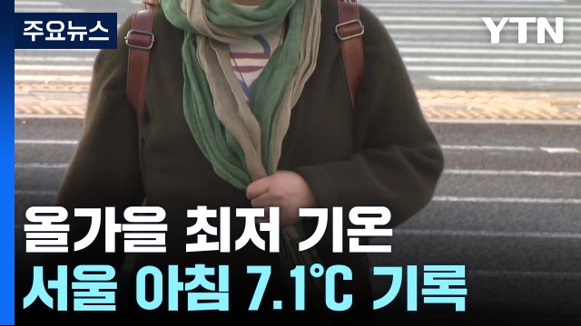[날씨] 서울 아침 7.2℃, 올가을 최저...낮부터 기온 올라 / YTN