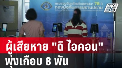 ผู้เสียหาย "ดิ ไอคอน" แจ้งความพุ่งเกือบ 8 พัน | เที่ยงทันข่าว | 24 ต.ค. 67