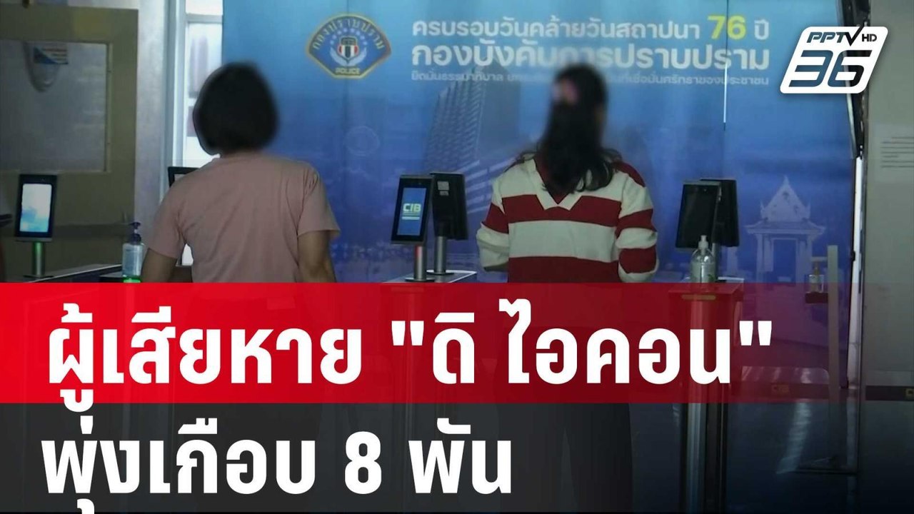 ผู้เสียหาย "ดิ ไอคอน" แจ้งความพุ่งเกือบ 8 พัน |...