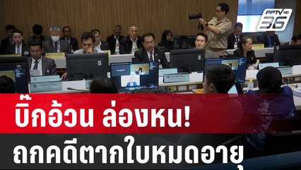 บิ๊กอ้วน ล่องหน! กมธ.สันติภาพชายแดนใต้ ถกคดีตากใบหมดอายุความ | เที่ยงทันข่าว | 24 ต.ค. 67