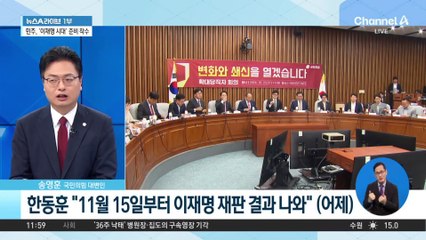 ‘與 투톱’ 한동훈·추경호…특별감찰관 놓고 정면 충돌