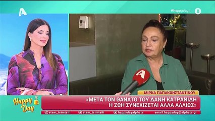Μίρκα Παπακωνσταντίνου: Μιλά πρώτη φορά για τον θάνατο του Δάνη Κατρανίδη