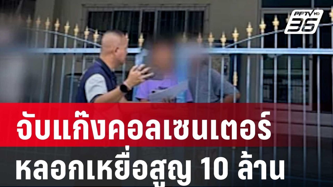 ปอศ. จับแก๊งคอลเซนเตอร์อ้าง จนท.รัฐ หลอกเหยื่อส...