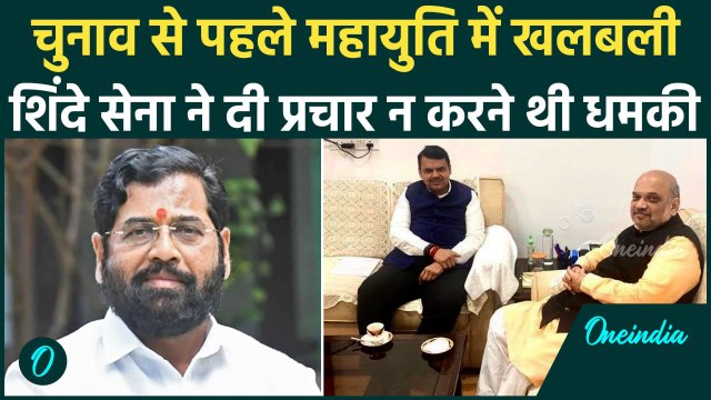 Maharashtra Election 2024: Eknath Shinde Shiv Sena की धमकी, BJP परेशान |Mahayuti| वनइंडिया हिंदी