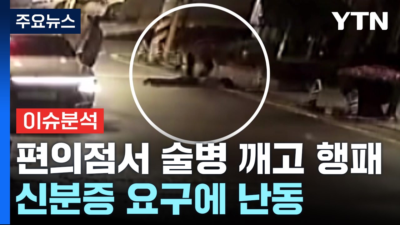 [뉴스퀘어 2PM] 편의점서 신분증 요구하자 술병 깨고 난동 / YTN