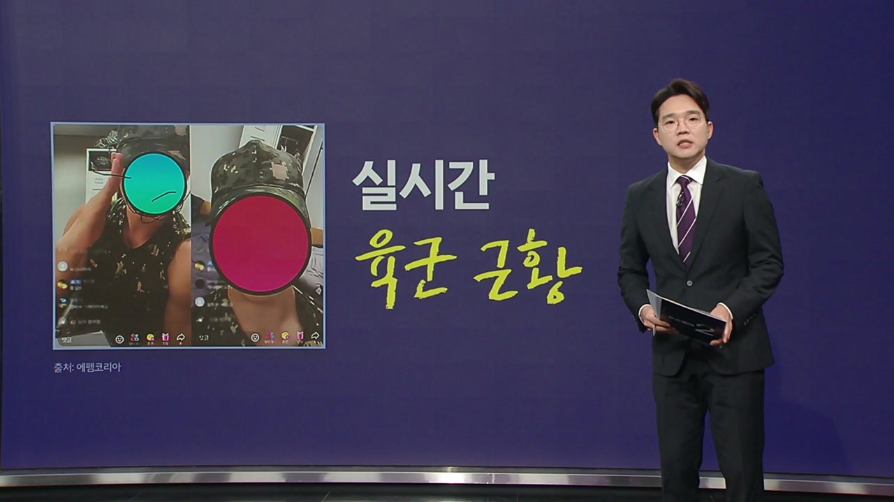 현역 군인이 생활관서 '라이브 방송'? [앵커리포트] / YTN