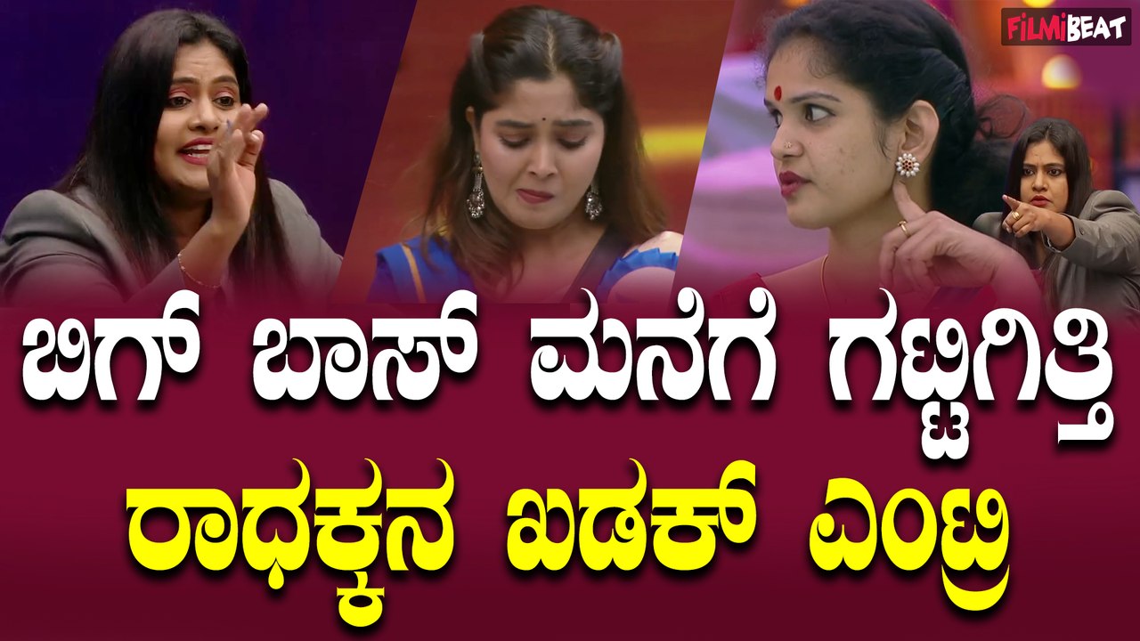 Bigg Boss ಮನೆಗೆ ರಿಪೋರ್ಟರ್ ರಾಧಕ್ಕನ ಎಂಟ್ರಿ, ಬದಲಾಯ್ತು ಬಿಗ್ ಬಾಸ್ ಕಳೆ