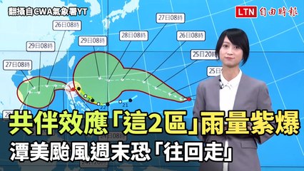 共伴效應「這2區」雨量紫爆 潭美颱風週末恐「往回走」（翻攝自CWA氣象署YT）