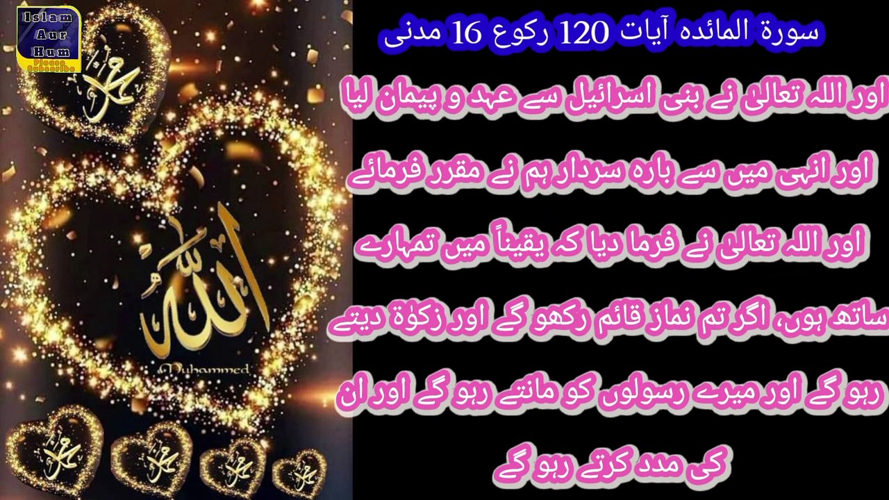 سورۃ المائدہ آیت 12