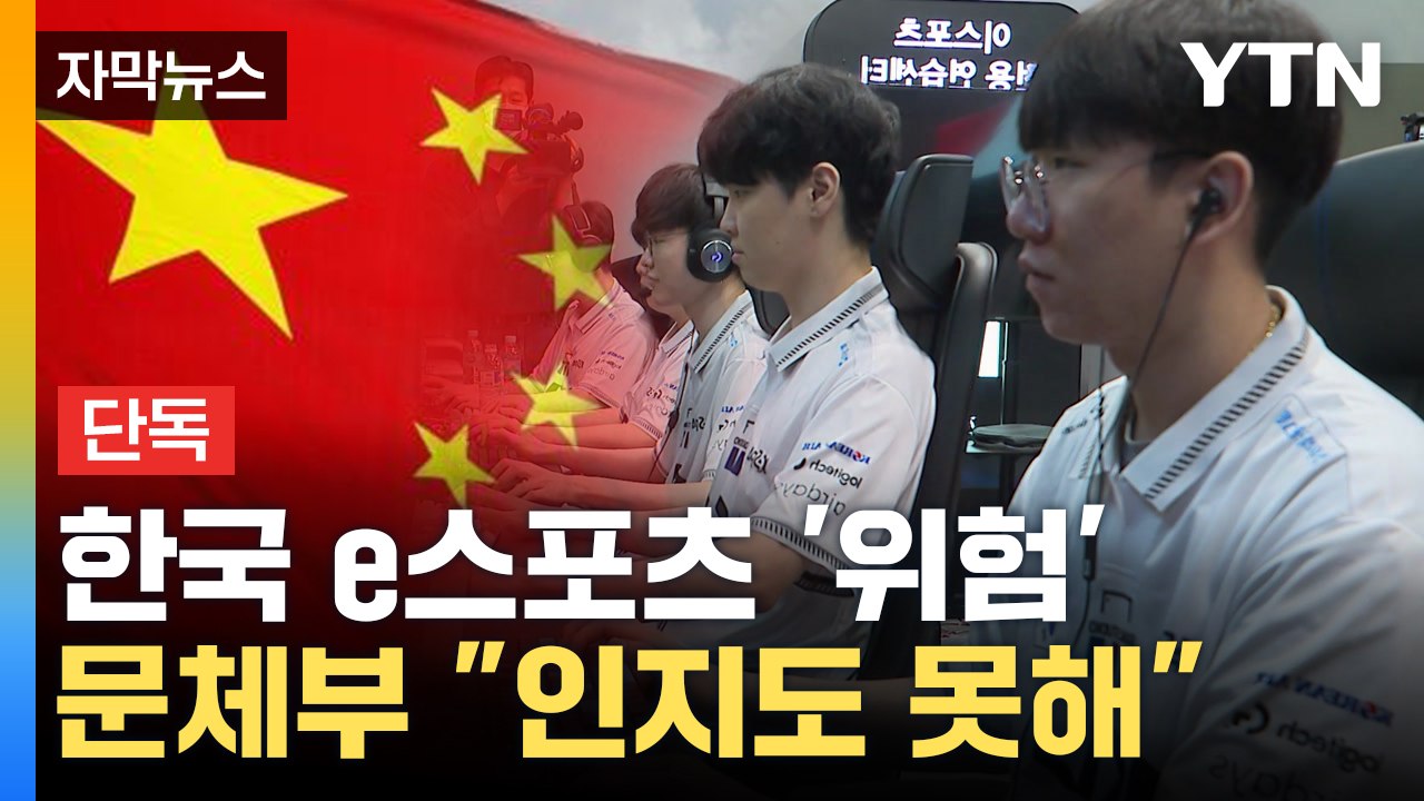 [자막뉴스] 'e스포츠' 이제 중국 입맛에 맞춘다?...대책 마련 '시급' / YTN