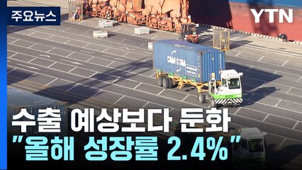 수출 둔화에 3분기 0.1% 성장..."올해 2.4% 밑돌 듯" / YTN