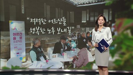 어르신판 '나는 솔로' 열려..."끝사랑 찾으러 왔소" [앵커리포트] / YTN