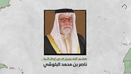 أمراء التطبيع 02 | ناصر محمد البلوشي | سفير البحرين في إيطاليا