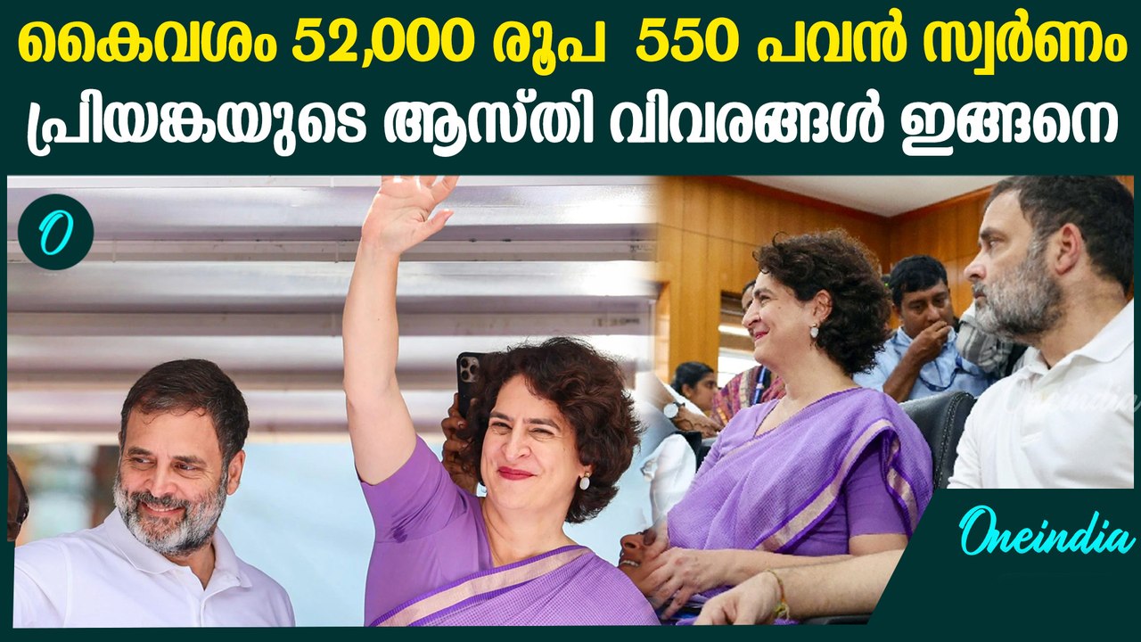 പ്രിയങ്ക ഗാന്ധിയുടെ ആസ്തി എത്രയെന്ന് അറിയാമോ? | Priyanka Gandhi Net Worth