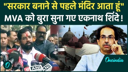 Maharashtra Election 2024: Eknath Shinde का MVA पर वार, Kamakhya Temple पहुंचकर क्या बोले | वनइंडिया