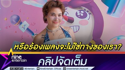 ซิลวี่ รับ เคยท้อทำเพลงแล้วไม่ดัง ปรับมายด์เซ็ตอย่าคาดหวัง | โตขึ้นเลิกเหวี่ยง ปล่อยผ่านคอมเมนต์ลบ (คลิปจัดเต็ม)