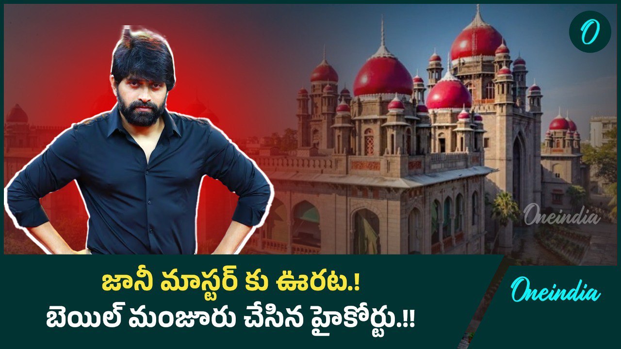 జానీ మాస్టర్ కు ఊరట.! బెయిల్ మంజూరు చేసిన హైకోర...