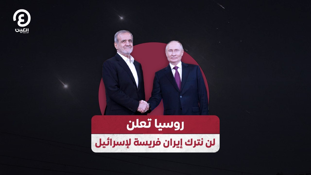 روسيا تعلن.. لن نترك إيران فريسة لإسرائيل