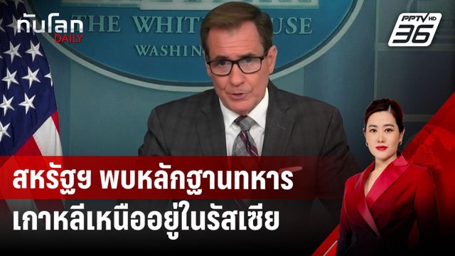 สหรัฐฯ พบหลักฐานทหารเกาหลีเหนืออยู่ในรัสเซีย | ทันโลก DAILY | 24 ต.ค. 67