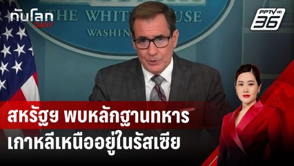สหรัฐฯ พบหลักฐานทหารเกาหลีเหนืออยู่ในรัสเซีย | ทันโลก DAILY | 24 ต.ค. 67