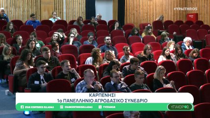 Ύπαιθρος, 1o Πανελλήνιο Αγροδασικό Συνέδριο